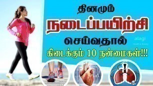 'நோய்களை குணமாக்கும் நடைப்பயிற்சி | Top 10 Health Benefits of walking in Tamil | walking exercise'