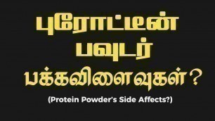 'Protein Powder\'s Side affects - In Tamil'