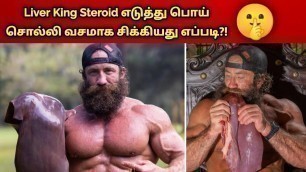 'The Liver King Lie in Tamil #liverking #fitness #liverkinglie | Famous fitness youtuber caught lying'