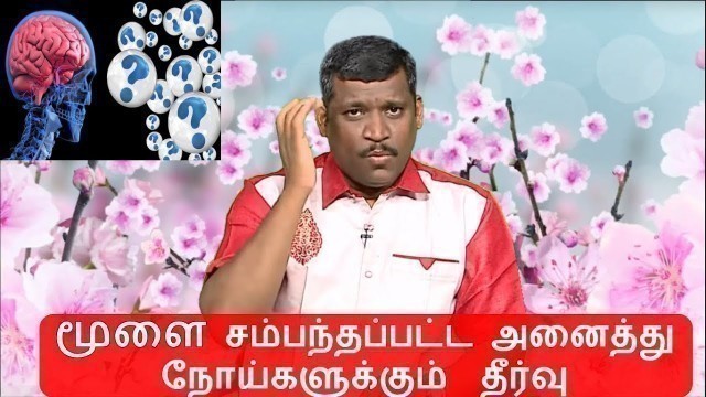 'மூளை நோய் | Brain treatment in tamil || healer baskar brain exercise || neuro therapy healer baskar'