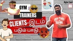 'Gym trainers clients-இடம் படும் பாடு | Biglee Tamil'