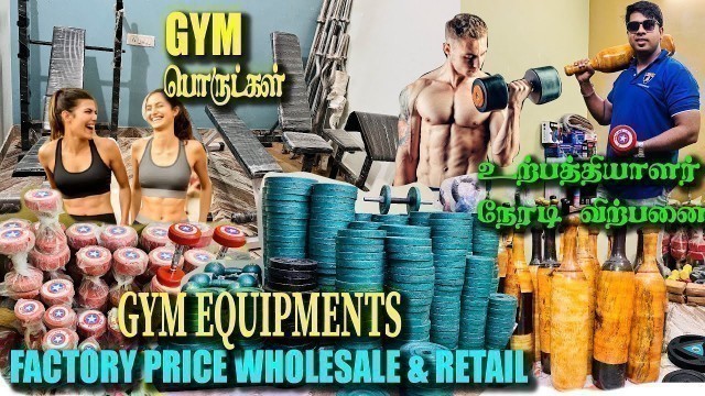 'CHEAP & BEST GYM EQUIPMENT  IN CHENNAI TAMIL/GYM EQUIPMENT WHOLESALE & RETAIL  LOW PRICE IN CHENNAI/'