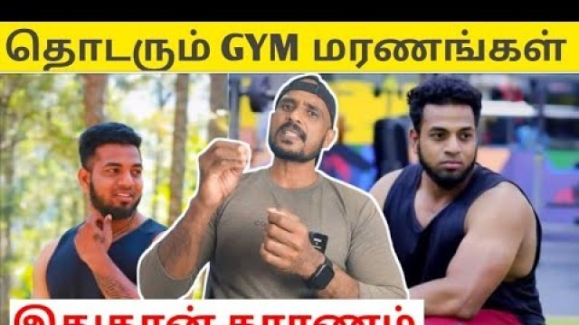 'Gym Trainer Death | இறப்புக்கு காரணம் உடற்பயிற்சி அல்ல | RD Fitness | Tamil'