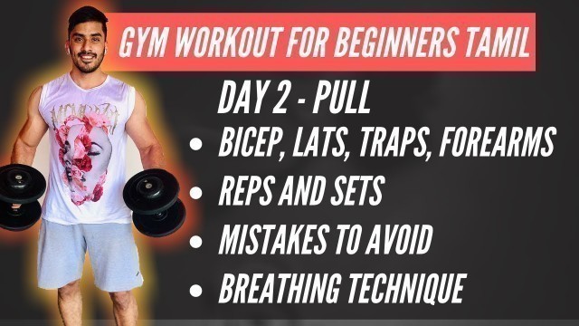 'Gym workout for beginners Tamil: Day 2 | Pull day | Biceps, Lats and Traps | தமிழில்'