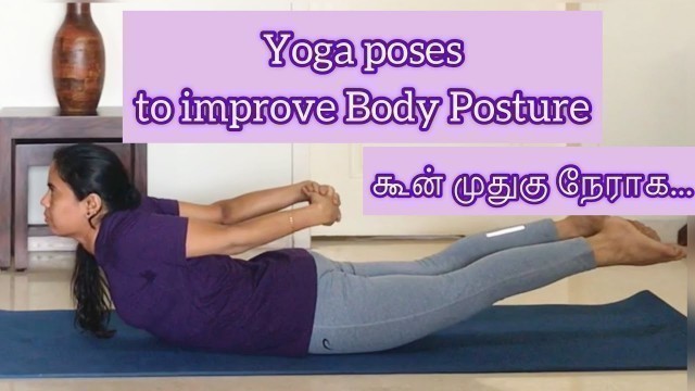 'Yoga for Posture correction | Tamil | கூன் முதுகு நேராக யோகா...| 147 | Fix your body Posture'