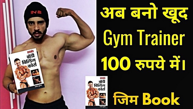 'Kaise Bane Gym Trainer | Gym Training Book Review'