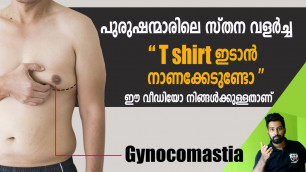 '| പുരുഷന്മാരിലെ സ്തന വളർച്ച | gynocomastia പരിഹരിക്കാം | Certified Fitness Trainer Bibin'