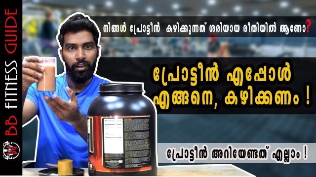 '| WHEN SHOULD YOU DRINK A PROTEIN SHAKE| Malayalam Video | Certified Fitness Trainer Bibin'