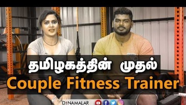 'தமிழகத்தின் முதல்  Couple fitness trainer'