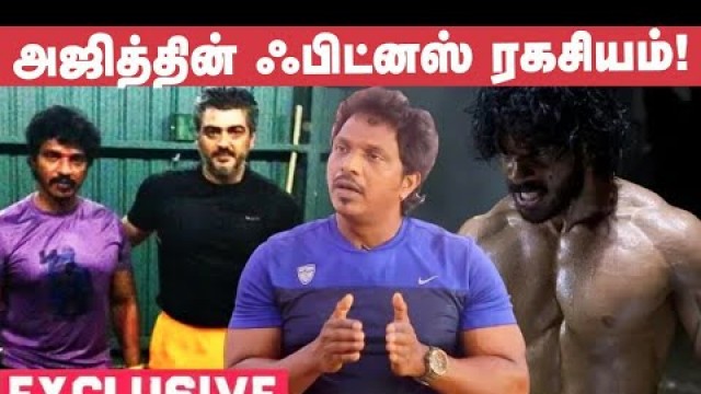 'பரத் என்ன சாப்பிட்டாரோ அதையே அஜித்தும் கேட்டார்! - Fitness Trainer Siva Kumar'