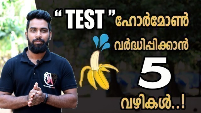 '| Test ഹോർമോൺ കൂട്ടാൻ  5 വഴികൾ | Boost Testosterone Naturally | Certified Fitness Trainer Bibin'