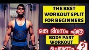 'The Best workout Split | For Beginners | Malayalam | Certified Fitness Trainer |'