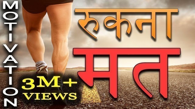 'Jeet Fix: रुकना मत | Motivational Video in Hindi for Success in Life | Study Motivation for Students'