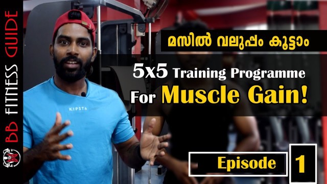 '| The 5x5 Training Programme for Muscle Gain| Malayalam Video | Certified Fitness Trainer Bibin'