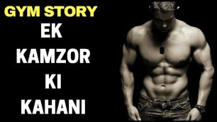 'MOTIVATIONAL STORY ON  GYM (HINDI) |  MOTIVATIONAL VIDEO ON EXERCISE AND FITNESS | MOTIVATION VIDEO'