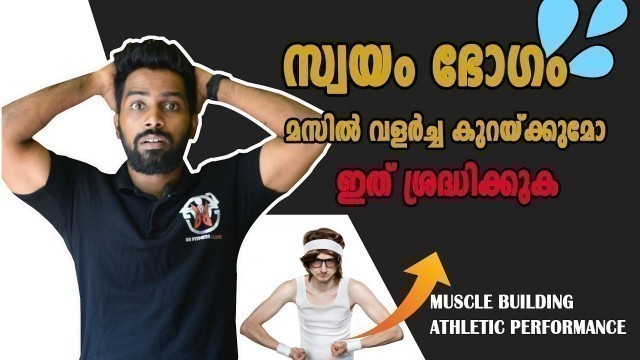 '|സ്വയം ഭോഗം മസിൽ വളർച്ച തടയുമോ | Certified Fitness Trainer Bibin'