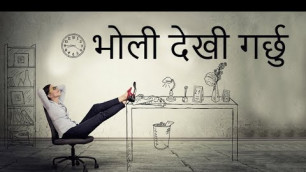 'भोली देखी गर्छु... Nepali motivational video # Bholi dekhi garchu...'