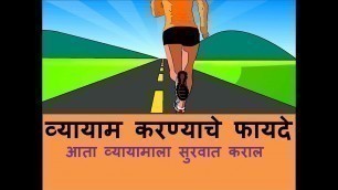 'मी व्यायाम का करू ?benefits of regular exercise | Marathi Motivational Video'