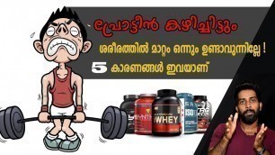 '| എന്ത് കൊണ്ട് പ്രോട്ടീൻ ഫലം തരുന്നില്ല | STOP WASTING MONEY |Certified Fitness Trainer Bibin'