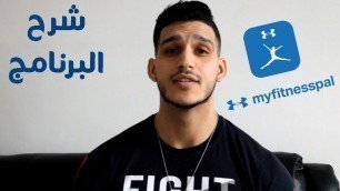 'شرح برنامج ماي فتنس بال | My Fitness Pal'