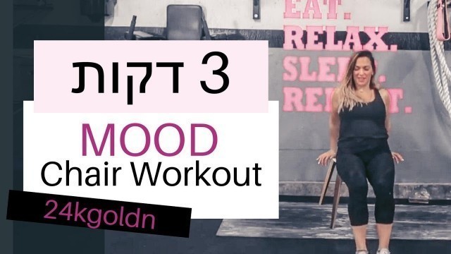 'MOOD |   אימון עם כיסא לכל הגוף  | FitMama Song Workout'