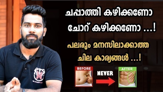 '|ചപ്പാത്തി കഴിക്കണോ ചോറ് കഴിക്കണോ?| Certified Fitness Trainer Bibin'