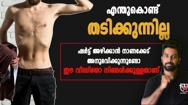 '|എന്ത് കൊണ്ട് ശരീരം തടിക്കുന്നില്ല | Certified Fitness Trainer BIbin'