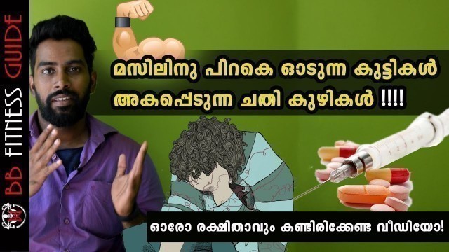 '| Steroids Side Effect | Malayalam Video | Certified Fitness Trainer Bibin'