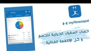 'شرح تفصيلي لبرنامج my fitness pal لحساب السعرات'