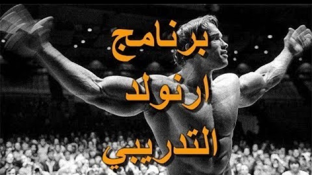 'البرنامج التدريبي لأسطورة كمال الاجسام ارنولد شوارزنجر Arnold Schwarzenegger Workout'