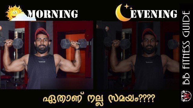 'Morning vs Evening | Best Time of Day to Workout| Certified Fitness Trainer Bibin'