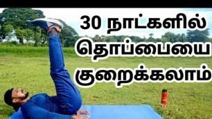 'Beginner Abs Workout 30 Days Challenge / 30 நாட்களில் தொப்பையை குறைக்கலாம் / Six Pack / Tamil'