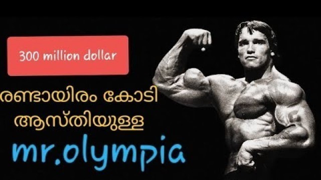 'Arnold Schwarzenegger Gym life ||Malayalam fitness tips ||മലയാളത്തിൽ'