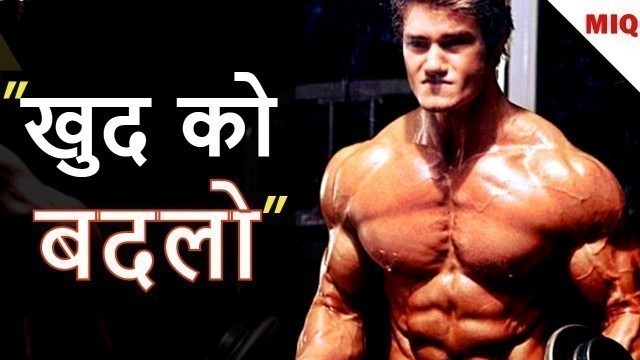 'CHANGE - खुद को अछे के लिये बदलो | GYM MOTIVATIONAL VIDEO'