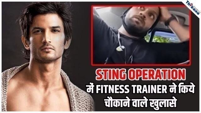 'Sting Operation में SSR के Fitness Trainer ने किए खुलासे फँस गई Rhea दिए ऐसे सबूत'