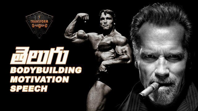 'Telugu Bodybuilding Motivation | Arnold Schwarzenegger | Workout Motivational Speech'