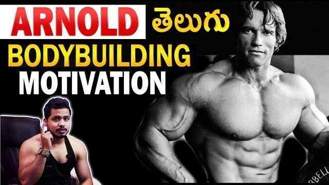 'Arnold Schwarzenegger BodyBuilding Story in Telugu | Arnold BodyBuilding Motivation Telugu'