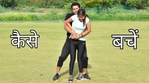 'जबरदस्ती से बचें || Special For Girl\'s || Self Defence'