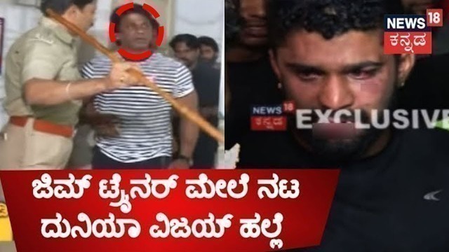 'ಕನ್ನಡ ನಾಡಿ | Actor Duniya Faces Arrest For Threatening & Harassing Gym Trainer In Public'